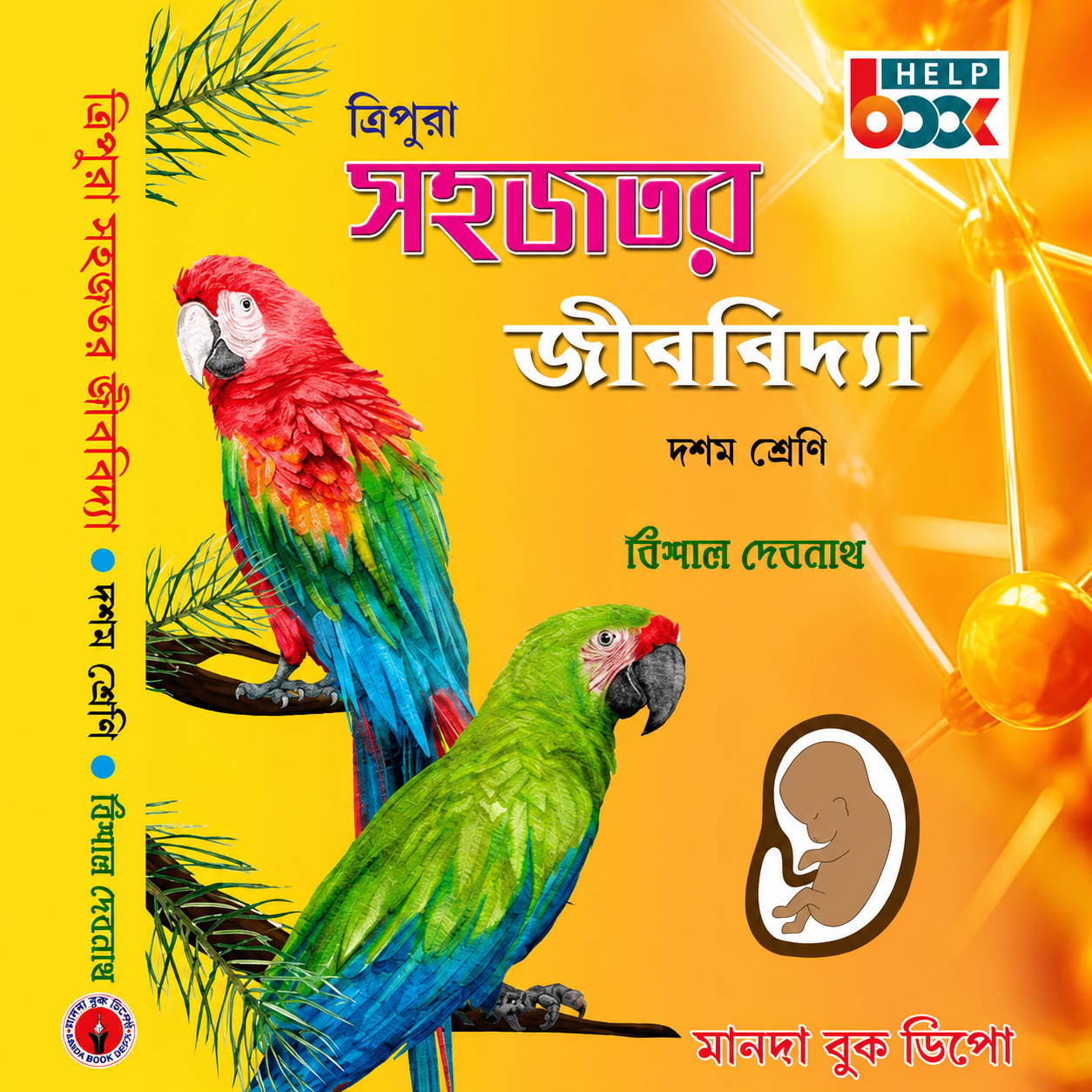 ত্রিপুরা সহজতর জীববিদ্যা X